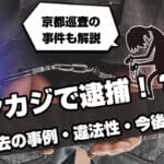 オンカジ逮捕