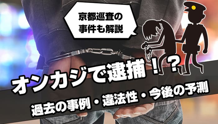 オンカジ逮捕