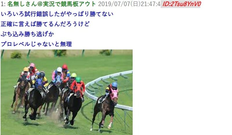 競馬で勝てない2chの反応