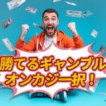 絶対 勝てる ギャンブル