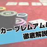 ポーカープレムアムハンド