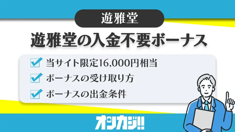 遊雅堂の入金不要ボーナス