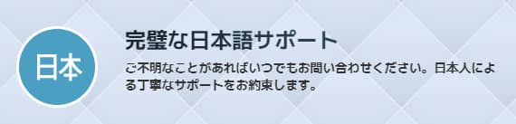 サイトもサポートも日本語対応で安心