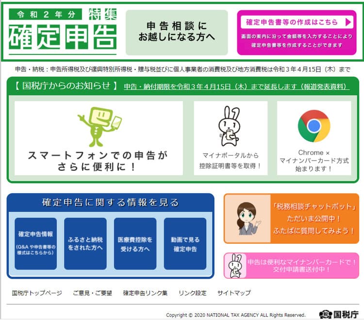 「e-Tax」確定申告書作成ページ