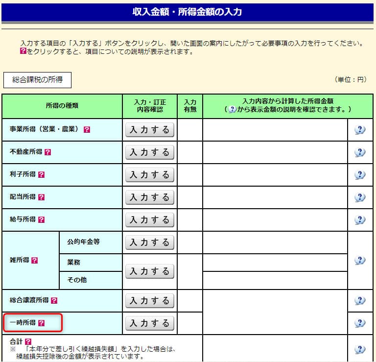 「一時所得」を選択