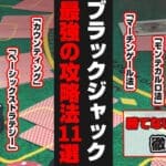 ブラックジャック最強の攻略法と必勝法11選のアイキャッチ画像