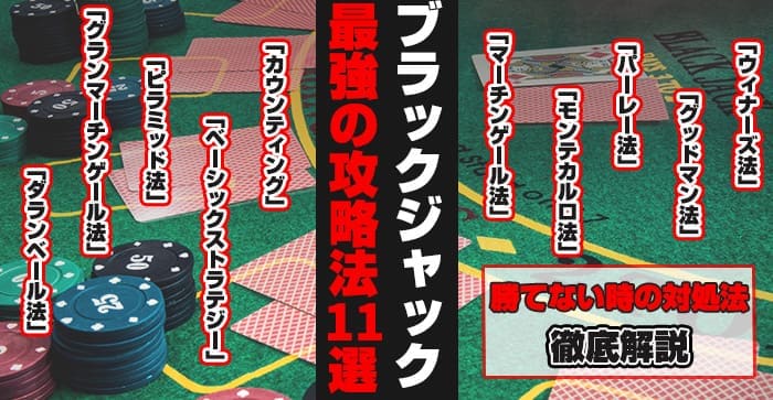 ブラックジャック最強の攻略法と必勝法11選のアイキャッチ画像