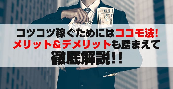 コツコツ稼ぐためにはコスモ法！メリット＆デメリットも踏まえて徹底解説！！