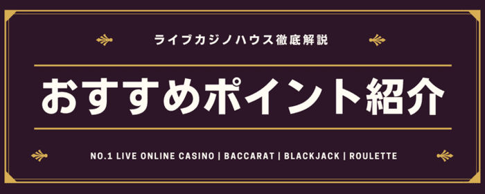 ライブカジノハウス おすすめポイント