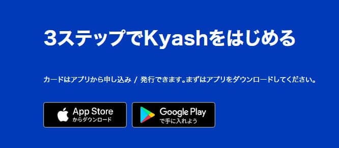 kyashの作り方を3ステップで紹介