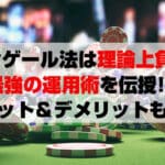 マーチンゲール法は理論上負けない。最強の運用術を伝授!!メリット＆デメリットも紹介