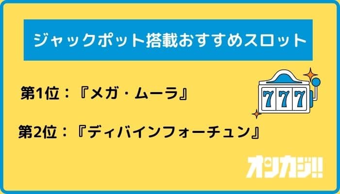 ジャックポット搭載：おすすめスロット