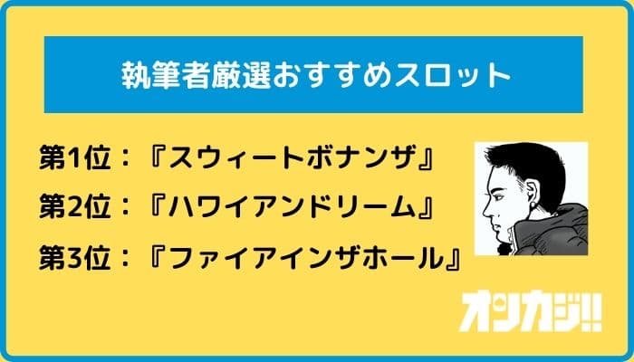 ボンズカジノ 執筆者おすすめ スロット