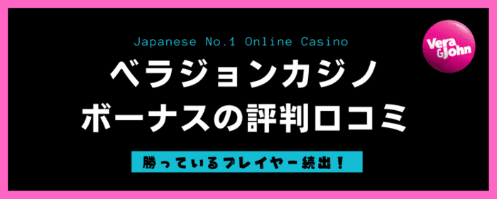 ベラジョンカジノ ボーナスの評判