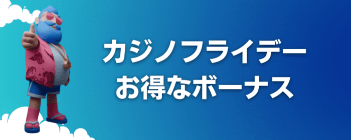 カジノフライデーお得なボーナス