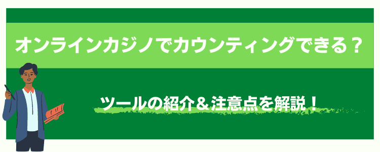 オンラインカジノでカウンティング