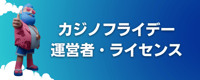 カジノフライデー運営者・ライセンス