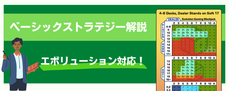 ベーシックストラテジー解説