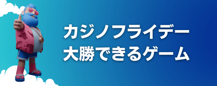 カジノフライデー大勝できるゲーム