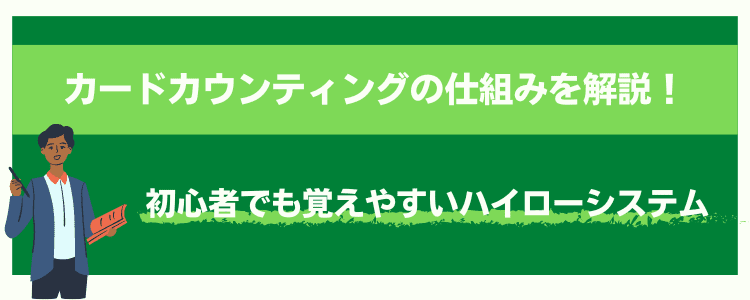 カウンティング ハイローシステム