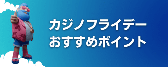 カジノフライデーおすすめポイント