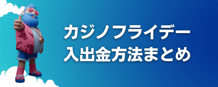 カジノフライデー入出金方法