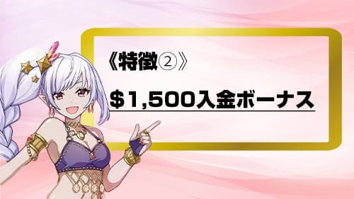 1500ドル入金ボーナス