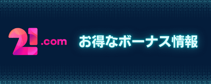 21.com お得なボーナス情報