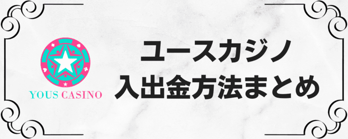 ユースカジノ入出金方法まとめ