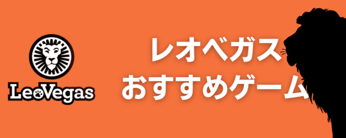 レオベガス おすすめゲーム