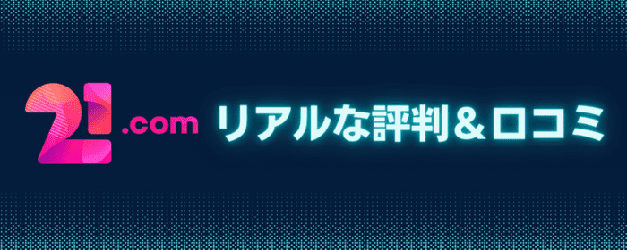 21.comリアルな評判＆口コミ