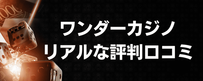 ワンダーカジノリアルな評判口コミ