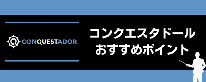 コンクエスタドールおすすめポイント