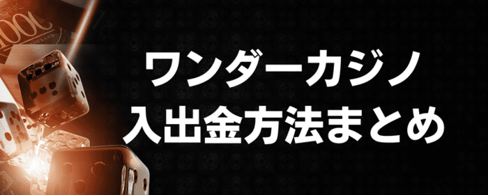 ワンダーカジノの入出金方法