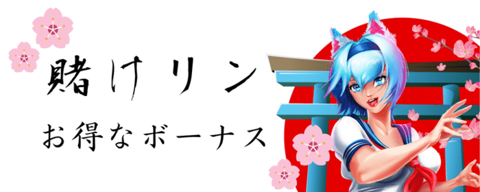 賭けリン お得なボーナス