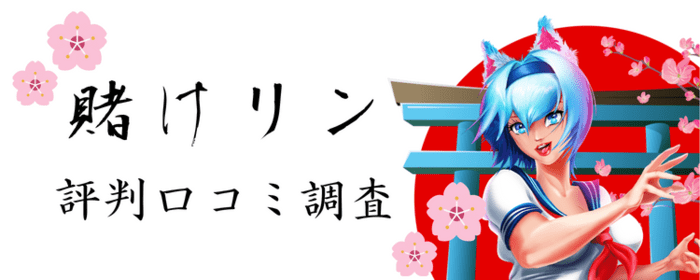 賭けリン 評判口コミ調査