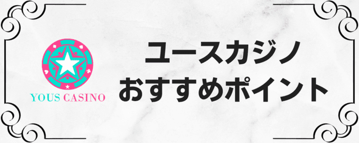 ユースカジノおすすめポイント