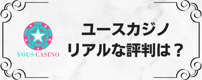 ユースカジノリアルな評判