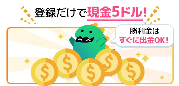 モンカジ 登録だけで現金5ドル