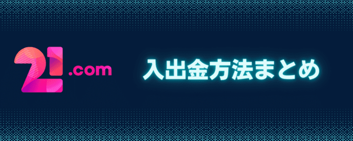 21.com 入出金方法まとめ