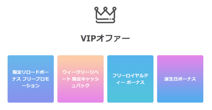 VIPオファー