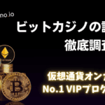 ビットカジノの評判