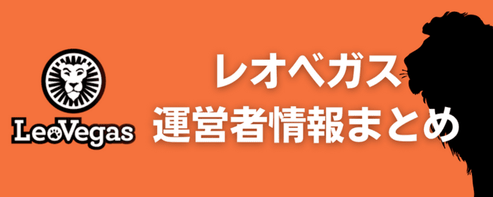 レオベガス 運営者情報