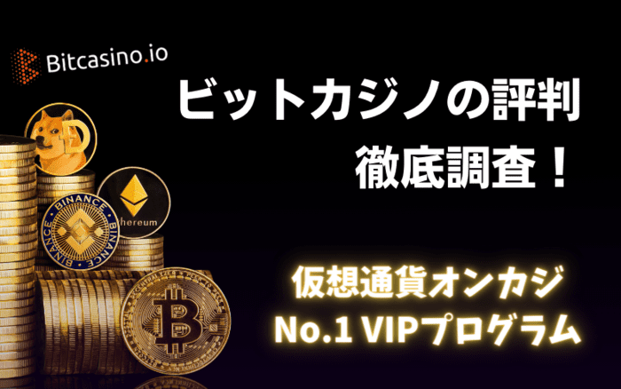 ビットカジノの評判