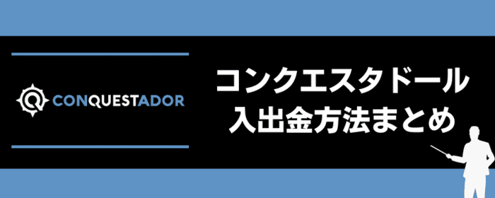 コンクエスタドール入出金方法