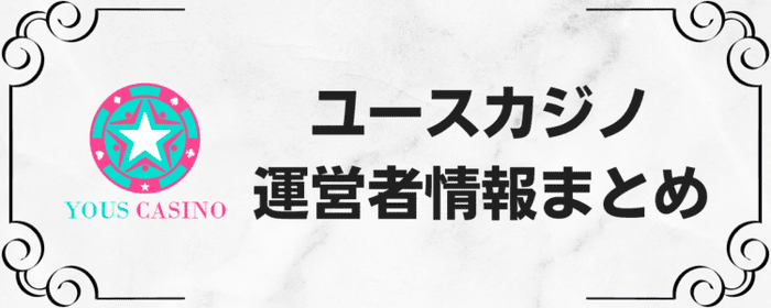 ユースカジノ運営者情報