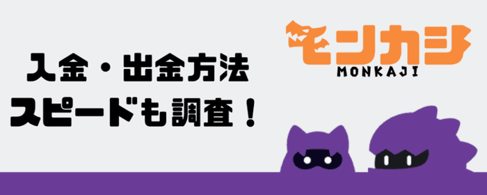 モンカジ 入金・出金方法スピードも調査