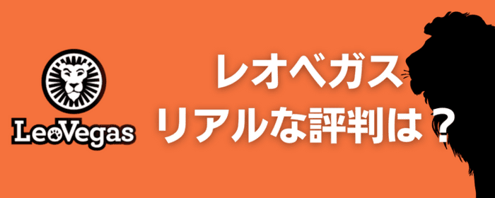 レオベガス リアルな評判