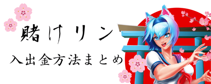 賭けリン 入出金方法まとめ