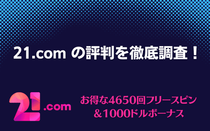 21.comの評判を徹底調査